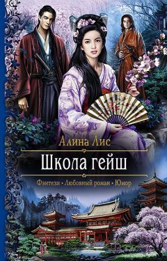 Алина Лис - Школа гейш - Читать 📖 Читать онлайн 👀 Читаемые книги читать онлайн бесплатно 🔥 booksread-online.com