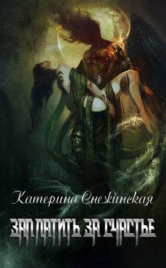 Катерина Снежинская - Заплатить за счастье - Читать 📖 Читать онлайн 👀 Читаемые книги читать онлайн бесплатно 🔥 booksread-online.com