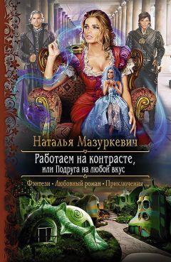 Наталья Мазуркевич - Работаем на контрасте, или Подруга на любой вкус - Читать 📖 Читать онлайн 👀 Читаемые книги читать онлайн бесплатно 🔥 booksread-online.com