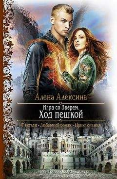 Алёна Алексина - Игра со Зверем. Ход пешкой - Читать 📖 Читать онлайн 👀 Читаемые книги читать онлайн бесплатно 🔥 booksread-online.com