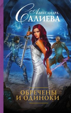 Александра Салиева - Обречены и одиноки - Читать 📖 Читать онлайн 👀 Читаемые книги читать онлайн бесплатно 🔥 booksread-online.com