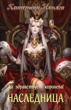Катерина Иволга - Наследница. Да здравствует королева! - Читать | Читать онлайн | Читаемые книги читать онлайн бесплатно | booksread-online.com