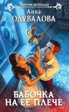 Анна Одувалова - Бабочка на ее плече - Читать 📖 Читать онлайн 👀 Читаемые книги читать онлайн бесплатно 🔥 booksread-online.com
