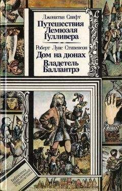 Джонатан Свифт - Путешествия Лемюэля Гулливера. Дом на дюнах. Владетель Баллантрэ - Читать | Читать онлайн | Читаемые книги читать онлайн бесплатно | booksread-online.com