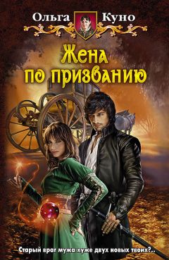 Ольга Куно - Жена по призванию - Читать 📖 Читать онлайн 👀 Читаемые книги читать онлайн бесплатно 🔥 booksread-online.com