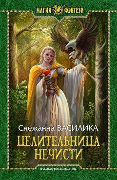 Снежанна Василика - Целительница нечисти - Читать | Читать онлайн | Читаемые книги читать онлайн бесплатно | booksread-online.com