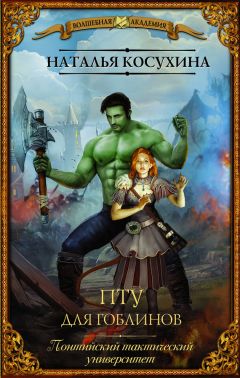Наталья Косухина - ПТУ для гоблинов. Понтийский тактический университет - Читать 📖 Читать онлайн 👀 Читаемые книги читать онлайн бесплатно 🔥 booksread-online.com
