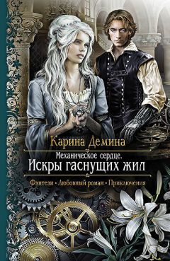 Карина Демина - Механическое сердце. Искры гаснущих жил - Читать 📖 Читать онлайн 👀 Читаемые книги читать онлайн бесплатно 🔥 booksread-online.com