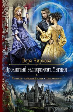 Вера Чиркова - Проклятый эксперимент. Магиня - Читать 📖 Читать онлайн 👀 Читаемые книги читать онлайн бесплатно 🔥 booksread-online.com