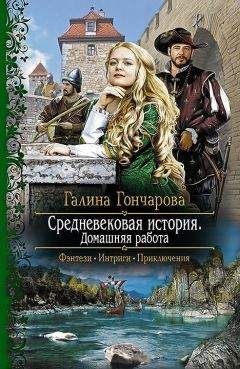 Галина Гончарова - Средневековая история. Домашняя работа - Читать 📖 Читать онлайн 👀 Читаемые книги читать онлайн бесплатно 🔥 booksread-online.com
