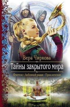 Вера Чиркова - Тайны закрытого мира - Читать 📖 Читать онлайн 👀 Читаемые книги читать онлайн бесплатно 🔥 booksread-online.com