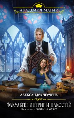 Александра Черчень - Охота на мавку - Читать 📖 Читать онлайн 👀 Читаемые книги читать онлайн бесплатно 🔥 booksread-online.com