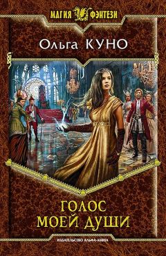 Ольга Куно - Голос моей души - Читать | Читать онлайн | Читаемые книги читать онлайн бесплатно | booksread-online.com