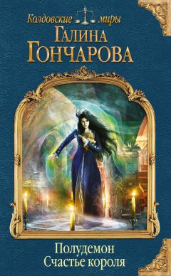 Галина Гончарова - Полудемон. Счастье короля - Читать 📖 Читать онлайн 👀 Читаемые книги читать онлайн бесплатно 🔥 booksread-online.com