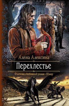 Алёна Алексина - Перехлестье - Читать 📖 Читать онлайн 👀 Читаемые книги читать онлайн бесплатно 🔥 booksread-online.com
