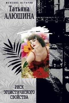 Татьяна Алюшина - Риск эгоистического свойства - Читать 📖 Читать онлайн 👀 Читаемые книги читать онлайн бесплатно 🔥 booksread-online.com