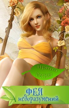 Ирина Лесная - Фея недоразумений - Читать 📖 Читать онлайн 👀 Читаемые книги читать онлайн бесплатно 🔥 booksread-online.com
