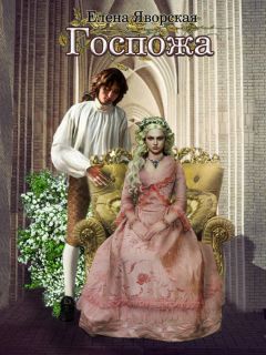 Елена Яворская - Госпожа - Читать 📖 Читать онлайн 👀 Читаемые книги читать онлайн бесплатно 🔥 booksread-online.com