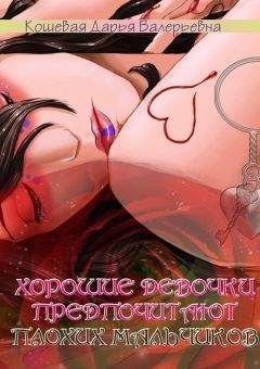 Дарья Кошевая - Хорошие девочки предпочитают плохих мальчиков - Читать | Читать онлайн | Читаемые книги читать онлайн бесплатно | booksread-online.com