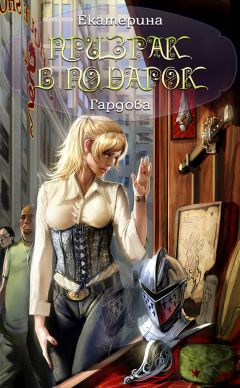 Екатерина Гардова - Призрак в подарок - Читать 📖 Читать онлайн 👀 Читаемые книги читать онлайн бесплатно 🔥 booksread-online.com