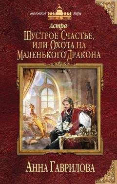Анна Гаврилова - Астра. Шустрое счастье, или Охота на маленького дракона - Читать 📖 Читать онлайн 👀 Читаемые книги читать онлайн бесплатно 🔥 booksread-online.com