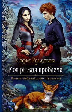 Софья Ролдугина - Моя рыжая проблема - Читать 📖 Читать онлайн 👀 Читаемые книги читать онлайн бесплатно 🔥 booksread-online.com