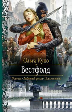 Ольга Куно - Вестфолд - Читать 📖 Читать онлайн 👀 Читаемые книги читать онлайн бесплатно 🔥 booksread-online.com