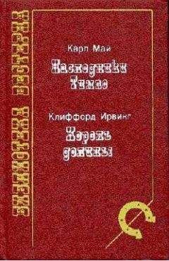 Клиффорд Ирвинг - Король долины - Читать 📖 Читать онлайн 👀 Читаемые книги читать онлайн бесплатно 🔥 booksread-online.com