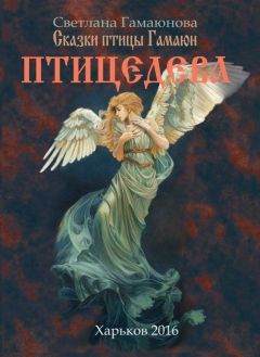 Svetlana Gamayunova - Птицедева - Читать 📖 Читать онлайн 👀 Читаемые книги читать онлайн бесплатно 🔥 booksread-online.com