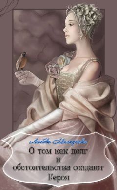 Любовь Малафеева - О том как долг и обстоятельства создают Героя - Читать 📖 Читать онлайн 👀 Читаемые книги читать онлайн бесплатно 🔥 booksread-online.com