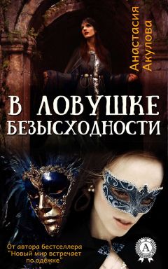 Анастасия Акулова - В ловушке безысходности - Читать 📖 Читать онлайн 👀 Читаемые книги читать онлайн бесплатно 🔥 booksread-online.com