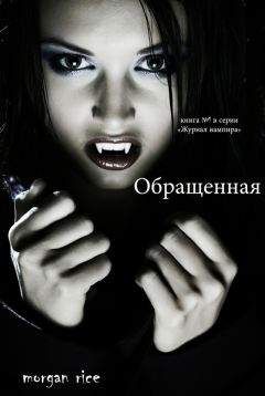 Морган Райс - Обращенная - Читать 📖 Читать онлайн 👀 Читаемые книги читать онлайн бесплатно 🔥 booksread-online.com