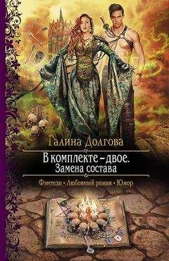 Галина Долгова - В комплекте – двое. Замена состава - Читать 📖 Читать онлайн 👀 Читаемые книги читать онлайн бесплатно 🔥 booksread-online.com