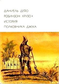 Даниэль Дефо - Робинзон Крузо. История полковника Джека - Читать 📖 Читать онлайн 👀 Читаемые книги читать онлайн бесплатно 🔥 booksread-online.com