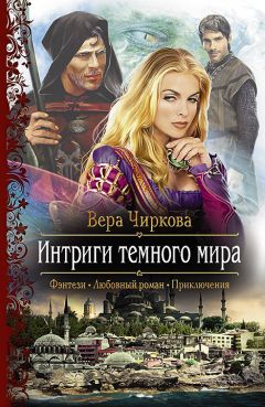 Вера Чиркова - Интриги темного мира - Читать 📖 Читать онлайн 👀 Читаемые книги читать онлайн бесплатно 🔥 booksread-online.com