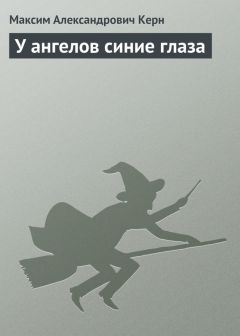 Максим Керн - У ангелов синие глаза - Читать 📖 Читать онлайн 👀 Читаемые книги читать онлайн бесплатно 🔥 booksread-online.com