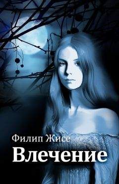 Филип Жисе - Влечение - Читать 📖 Читать онлайн 👀 Читаемые книги читать онлайн бесплатно 🔥 booksread-online.com