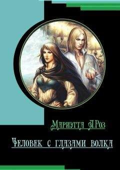 Мариэтта Роз - Человек с глазами волка - Читать 📖 Читать онлайн 👀 Читаемые книги читать онлайн бесплатно 🔥 booksread-online.com