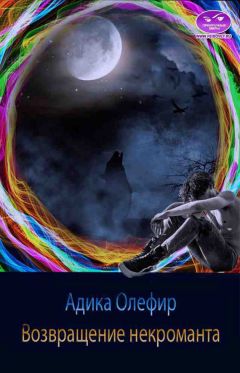 Адика Олефир - Возвращение некроманта - Читать 📖 Читать онлайн 👀 Читаемые книги читать онлайн бесплатно 🔥 booksread-online.com