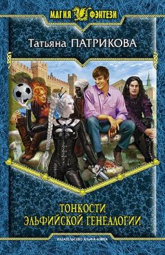 Татьяна Патрикова - Тонкости эльфийской генеалогии - Читать 📖 Читать онлайн 👀 Читаемые книги читать онлайн бесплатно 🔥 booksread-online.com