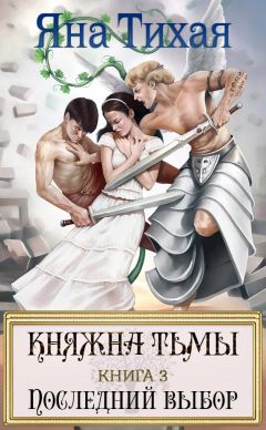 Яна Тихая - Княжна Тьмы. Книга 3. Последний выбор - Читать 📖 Читать онлайн 👀 Читаемые книги читать онлайн бесплатно 🔥 booksread-online.com