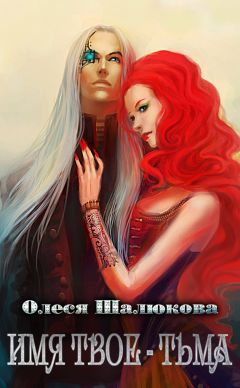 Олеся Шалюкова - Имя твоё - Тьма - Читать 📖 Читать онлайн 👀 Читаемые книги читать онлайн бесплатно 🔥 booksread-online.com