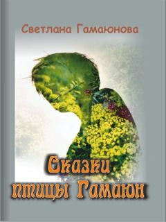 Светлана Гамаюнова - Сказки Гамаюн - Читать | Читать онлайн | Читаемые книги читать онлайн бесплатно | booksread-online.com