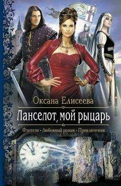 Оксана Елисеева - Ланселот, мой рыцарь - Читать 📖 Читать онлайн 👀 Читаемые книги читать онлайн бесплатно 🔥 booksread-online.com