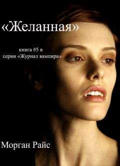 Морган Райс - Желанная - Читать 📖 Читать онлайн 👀 Читаемые книги читать онлайн бесплатно 🔥 booksread-online.com