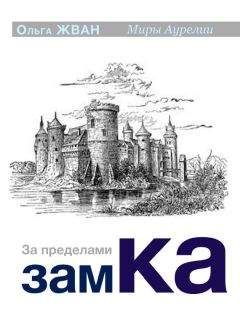 Ольга Жван - За пределами замка - Читать 📖 Читать онлайн 👀 Читаемые книги читать онлайн бесплатно 🔥 booksread-online.com