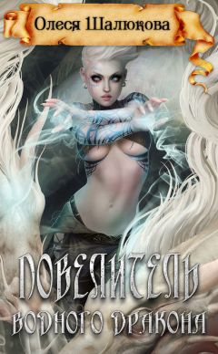Олеся Шалюкова - Повелитель водного дракона - Читать 📖 Читать онлайн 👀 Читаемые книги читать онлайн бесплатно 🔥 booksread-online.com