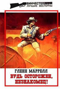 Гленн Маррелл - Будь осторожен, незнакомец! - Читать 📖 Читать онлайн 👀 Читаемые книги читать онлайн бесплатно 🔥 booksread-online.com