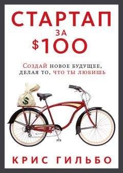 Крис Гильбо - Стартап за $100. Создай новое будущее, делая то, что ты любишь - Читать 📖 Читать онлайн 👀 Читаемые книги читать онлайн бесплатно 🔥 booksread-online.com
