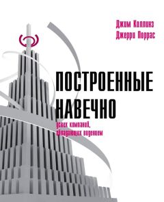 Джим Коллинз - Построенные навечно: Успех компаний, обладающих видением - Читать 📖 Читать онлайн 👀 Читаемые книги читать онлайн бесплатно 🔥 booksread-online.com